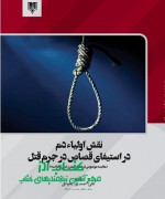 نقش اولیاء دم در استیفای قصاص در جر