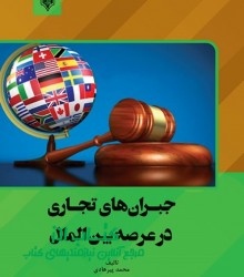 جبران‌های تجاری در عرصه بین الملل