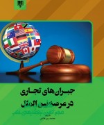جبران‌های تجاری در عرصه بین الملل