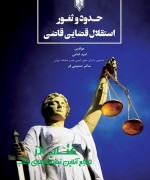 حدود و ثغور استقلال قضایی قاضی