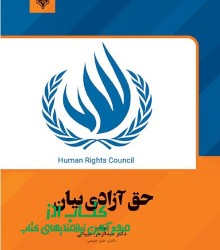 حق آزادی بیان 