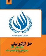حق آزادی بیان 