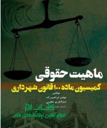 Annotation 2020-10-02 230325 ماهیت حقوقی کمیسیون ماده ۱۰۰ قانون