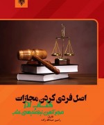 اصل فردي كردن مجازات