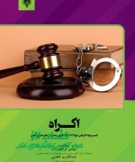 اکــراه تفسیر مواد اکراهی (مواد 202