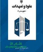 Annotation 2020-10-05 131944 عقود و تعهدات (حقوق مدنی 3)