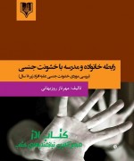 رابطه خانواده و مدرسه با خشونت جنسی