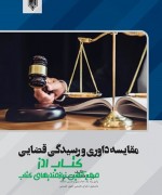 Annotation 2020-10-05 132411 مقایسه داوری و رسیدگی قضایی