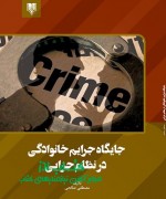 جایگاه جرایم خانوادگی در نظام جزایی