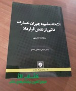 انتخاب شیوه جبران خسارت نقض قرارداد