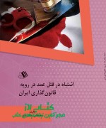 1chegha final اشتباه در قتل عمد در رویه قانونگذار