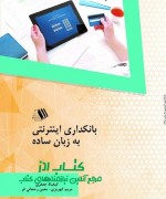 بانکداری اینترنتی به زبان ساده