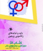 باید و نبایدهای زناشویی زوجین