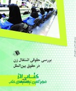 بررسی حقوقی اشتغال زن در حقوق بین ا