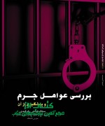بررسی عوامـل جـرم و پیشگیری از آن