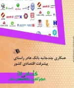 همکاری چندجانبه بانک ها در راستای پ