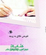 تفویض طلاق به زوجه