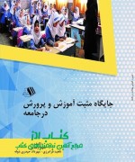 جایگاه مثبت آموزش و پرورش در جامعه