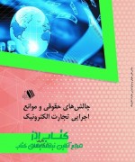 چالش های حقوقی و موانع اجرایی تجارت