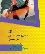چیستی و ماهیت جزایی دفاع مشروع
