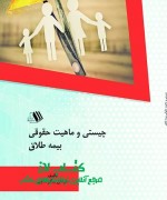چیستی و ماهیت حقوقی بيمه طلاق