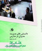 دانستنی های مدیریت مدیران در مدارس 