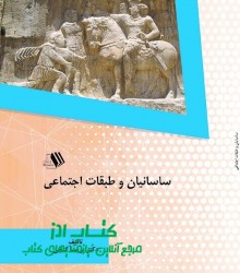 ساسانیان و طبقات اجتماعی