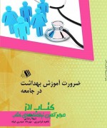 ضرورت آموزش بهداشت در جامعه