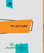 ازدواج به زبان ساده