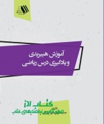 amozesh hibridi-ghahremani final آموزش هیبریدی و یادگیری درس ریاضی