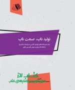 tolid nab-shojae-milad final تولید ناب، صنعت ناب