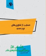 حمایت از فناوری های نو و جدید