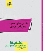 danestanihaye ahan final دانستنیهای اهمیت نقش آهن در بدن