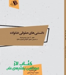 دانستنیهای حقوقی خانواده حاوی  23 س
