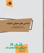khanevadeh final دانستنیهای حقوقی خانواده حاوی 23 س