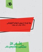 روند توسعه شهری با رویکرد اکولوژیکی