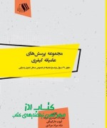 مجموعه پرسش های عامیانه کیفری