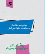 مهاجرت و جایگاه آن در معاهدات حقوق 