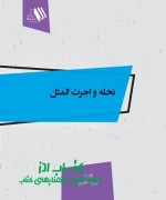 نحله و اجرت المثل 