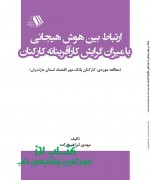 ارتباط بین هوش هیجانی با میزان گرای