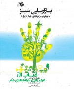 بازاریابی سبز(با رویکردی بر گردشگری