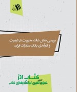 بررسی نقش ثبات مدیریت در کیفیت و کا