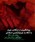 pishgiri az jorm-sina najafi final پیشگیری از ارتکاب جرم با اتکا به جر