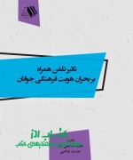 تاثیر تلفن همراه بر بحران هویت فرهن