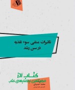 تاثیرات منفی سو تغذیه در سن رشد