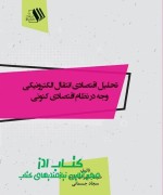 تحلیل اقتصادی انتقال الکترونیکی وجه