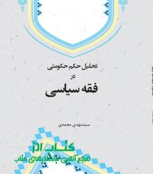 تحلیل حکم حکومتی در فقه سیاسی