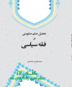 تحلیل حکم حکومتی در فقه سیاسی