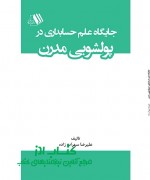 جایگاه علم حسابداری در پولشویی مدرن