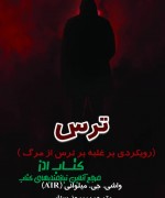 ترس ( غلبه بر ترس از مرگ )